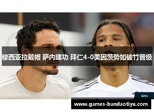 穆西亚拉戴帽 萨内建功 拜仁4-0美因茨势如破竹晋级