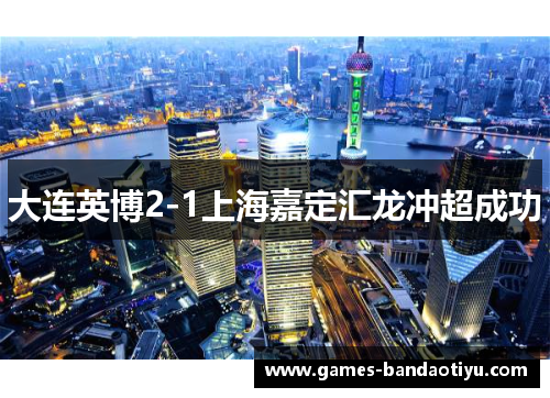 大连英博2-1上海嘉定汇龙冲超成功
