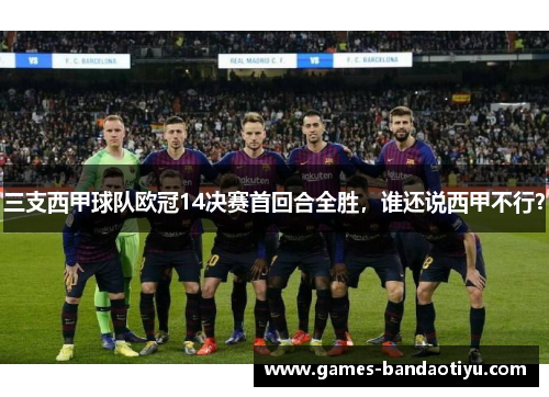 三支西甲球队欧冠14决赛首回合全胜，谁还说西甲不行？
