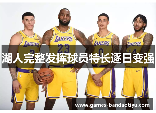 湖人完整发挥球员特长逐日变强