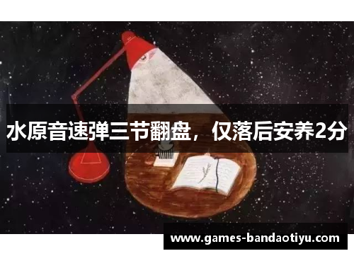 水原音速弹三节翻盘，仅落后安养2分