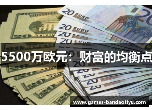 5500万欧元：财富的均衡点