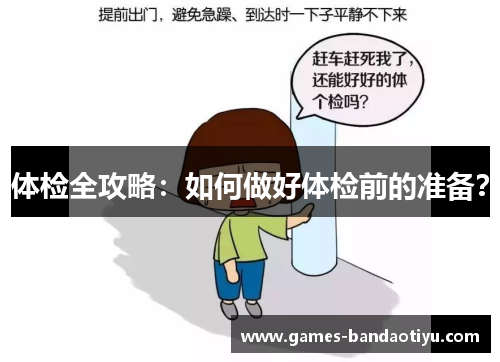 体检全攻略：如何做好体检前的准备？