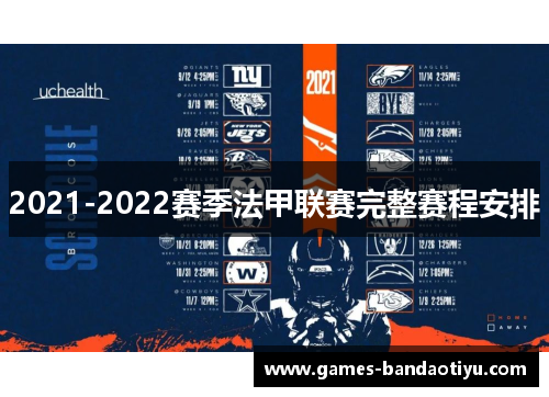 2021-2022赛季法甲联赛完整赛程安排