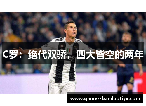 C罗：绝代双骄，四大皆空的两年
