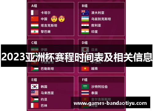 2023亚洲杯赛程时间表及相关信息