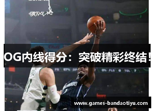 OG内线得分：突破精彩终结！