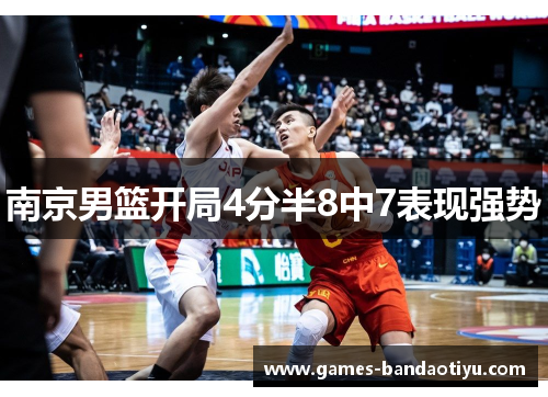 南京男篮开局4分半8中7表现强势