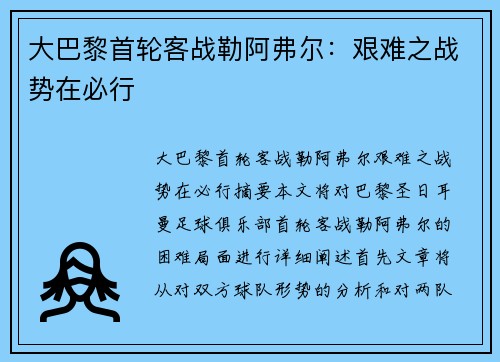 大巴黎首轮客战勒阿弗尔：艰难之战势在必行