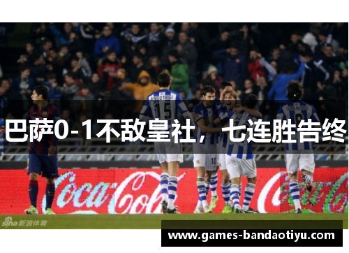 巴萨0-1不敌皇社，七连胜告终