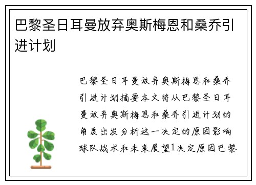 巴黎圣日耳曼放弃奥斯梅恩和桑乔引进计划