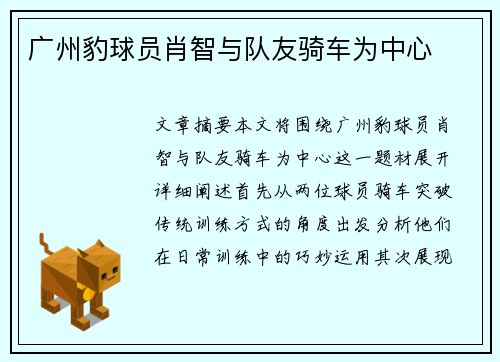 广州豹球员肖智与队友骑车为中心