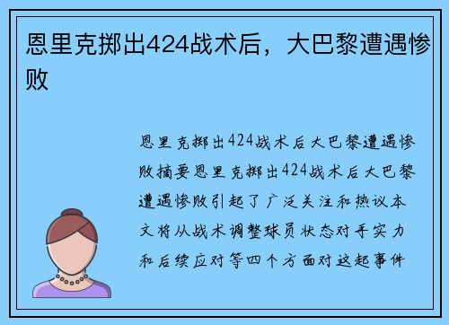 恩里克掷出424战术后，大巴黎遭遇惨败