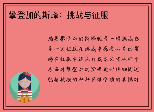 攀登加的斯峰：挑战与征服