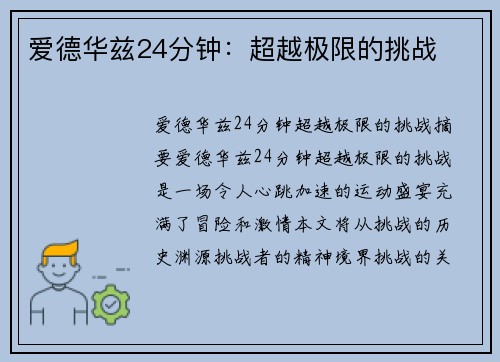 爱德华兹24分钟：超越极限的挑战