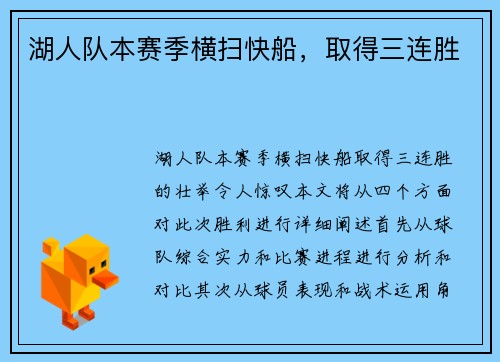 湖人队本赛季横扫快船，取得三连胜
